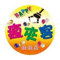 瘋夾客 娃娃屋 HAPPY 及圖