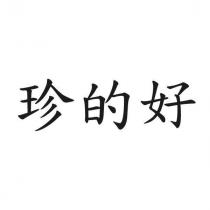 珍的好