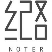紀路 NOTER