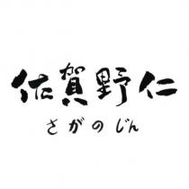 佐賀野仁さがのじん設計字