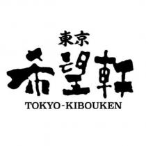 東京希望軒 TOKYO-KIBOUKEN