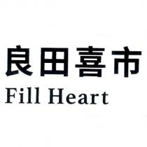 良田喜市 Fill Heart