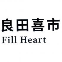 良田喜市 Fill Heart