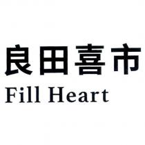 良田喜市 Fill Heart