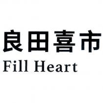 良田喜市 Fill Heart
