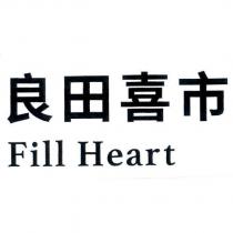 良田喜市 Fill Heart