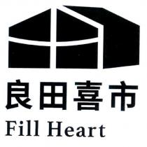 良田喜市 Fill Heart 及圖
