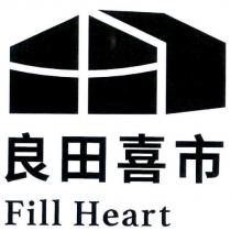 良田喜市 Fill Heart 及圖