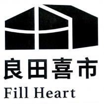 良田喜市 Fill Heart 及圖