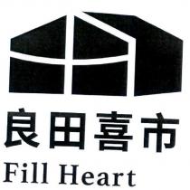 良田喜市 Fill Heart 及圖