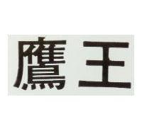 鷹王
