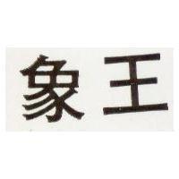 象王