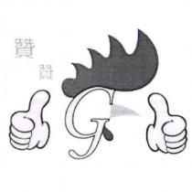 贊贊 G 及圖