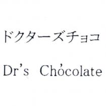 ドクタ一ズチョコ Dr's Chocolate