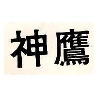 神鷹