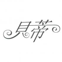 貝蒂
