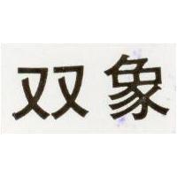 雙象