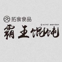拓食食品霸王餛飩 Gaint wonton 及圖