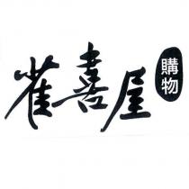 雀喜屋購物