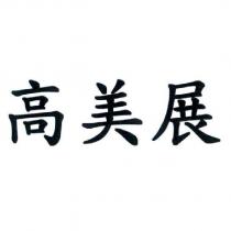 高美展