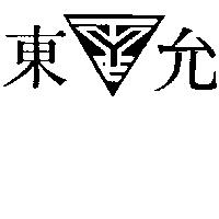 東允及圖