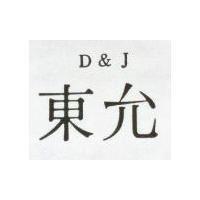 東允 D J 