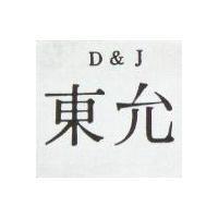 東允 D J 