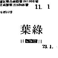 葉綠 L. S. C. 及圖 