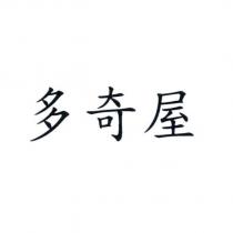 多奇屋