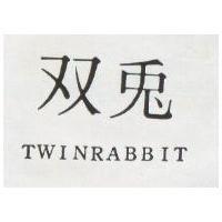 雙兔 TWINRABBIT 