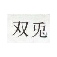 雙兔