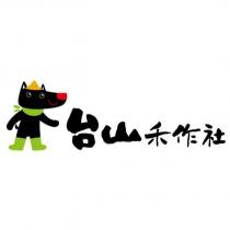 台山禾作社及圖