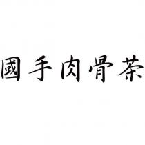 國手肉骨茶