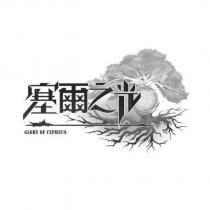 塞爾之光及圖 GLORY OF CEPHEUS