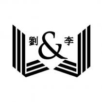 劉&李及圖