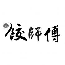 志餃師傅及圖