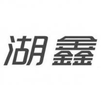 湖鑫