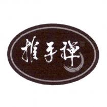 推手禪及圖