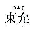 東允 D J 