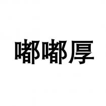 嘟嘟厚