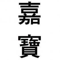 嘉寶)