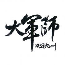 大軍師 決戰九州設計圖