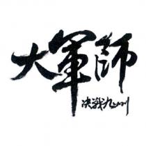 大軍師 決戰九州設計圖