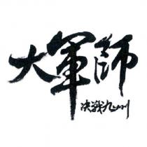 大軍師 決戰九州設計圖
