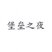 堡垒之夜