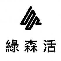 綠森活及圖
