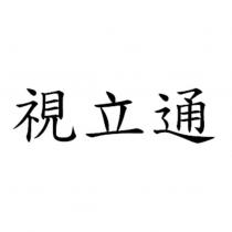 視立通