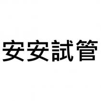 安安試管