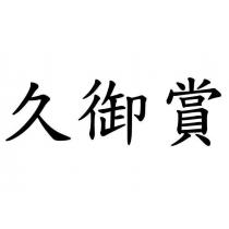 久御賞