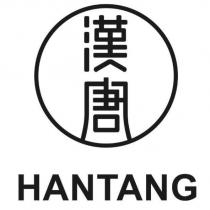 漢唐 HANTANG